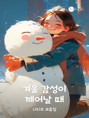 cover image of 겨울 감성이 깨어날 때